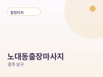 광주 노대동 출장마사지