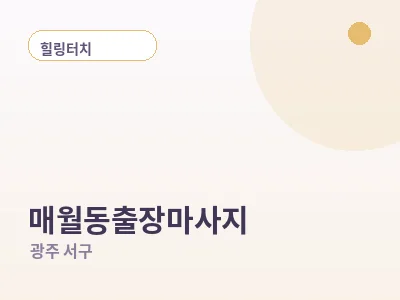 광주 매월동 출장마사지