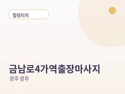 광주 금남로4가역 출장마사지