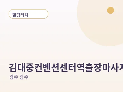 광주 김대중컨벤션센터역 출장마사지