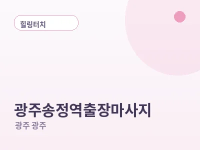 광주 광주송정역 출장마사지