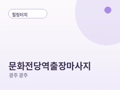 광주 문화전당역 출장마사지
