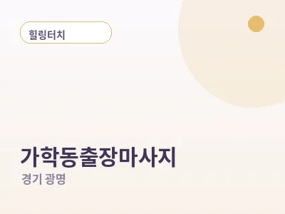광명 가학동 출장마사지