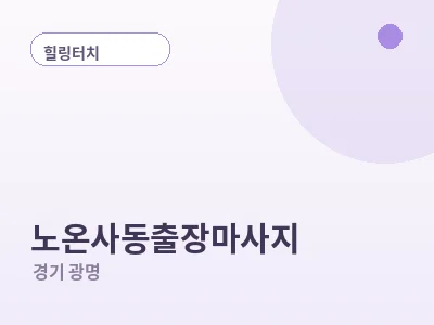 광명 노온사동 출장마사지