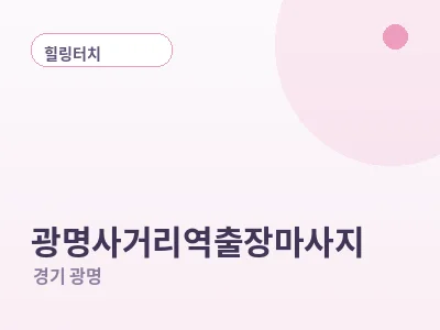 광명 광명사거리역 출장마사지