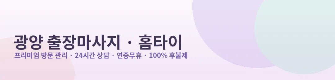 광양 출장마사지·홈타이 프리미엄 방문 관리 안내