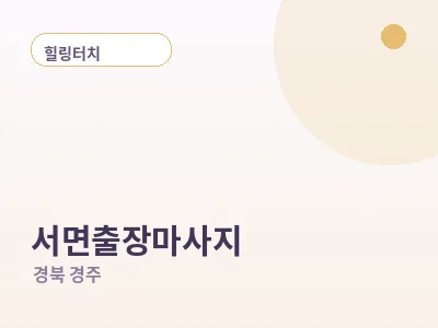 경주 서면 출장마사지