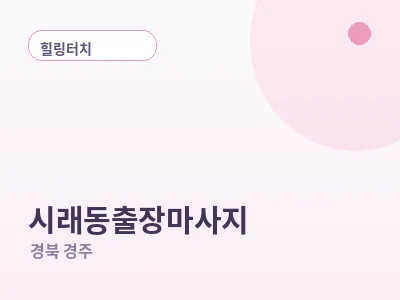 경주 시래동 출장마사지