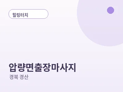 경산 압량면 출장마사지