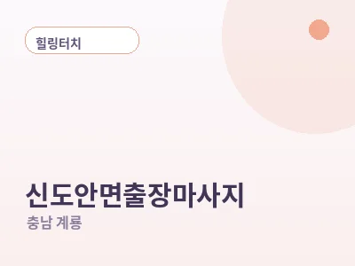 계룡 신도안면 출장마사지