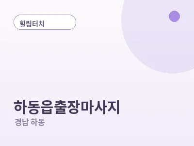 하동 하동읍 출장마사지