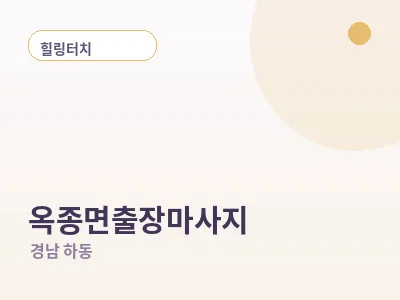 하동 옥종면 출장마사지