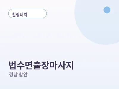 함안 법수면 출장마사지