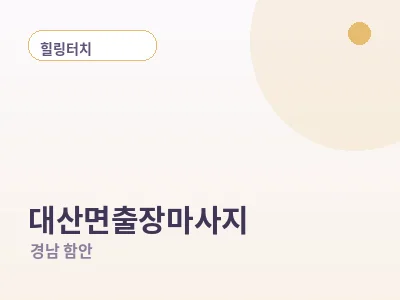 함안 대산면 출장마사지