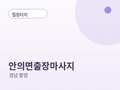함양 안의면 출장마사지
