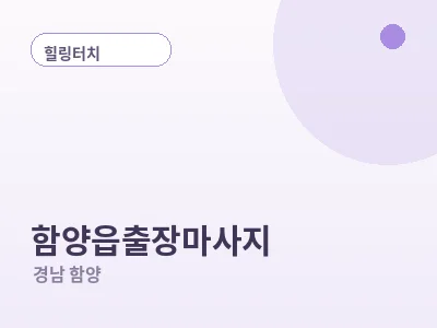 함양 함양읍 출장마사지