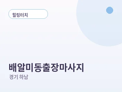 하남 배알미동 출장마사지