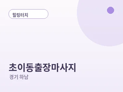 하남 초이동 출장마사지