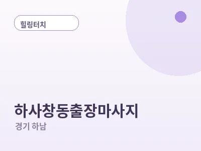 하남 하사창동 출장마사지
