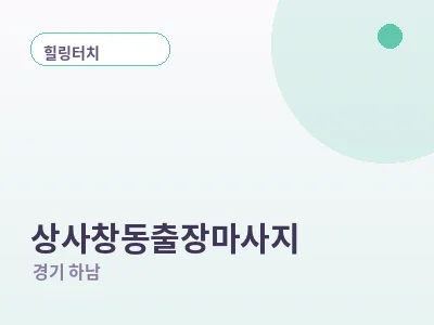 하남 상사창동 출장마사지