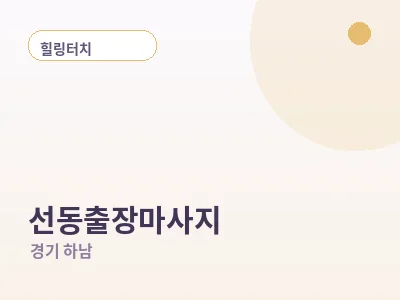 하남 선동 출장마사지