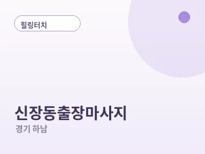하남 신장동 출장마사지