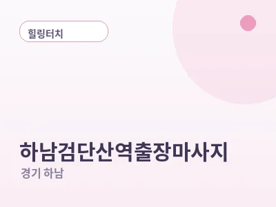 하남 하남검단산역 출장마사지