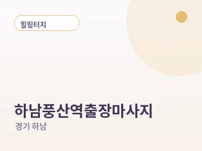 하남 하남풍산역 출장마사지