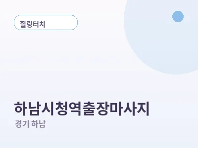 하남 하남시청역 출장마사지