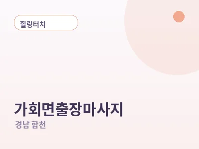 합천 가회면 출장마사지