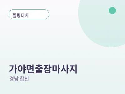 합천 가야면 출장마사지