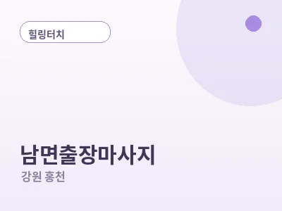 홍천 남면 출장마사지