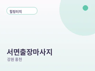 홍천 서면 출장마사지