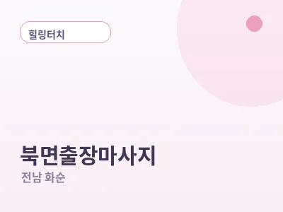 화순 북면 출장마사지