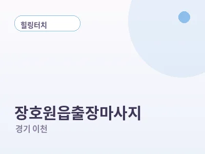 이천 장호원읍 출장마사지
