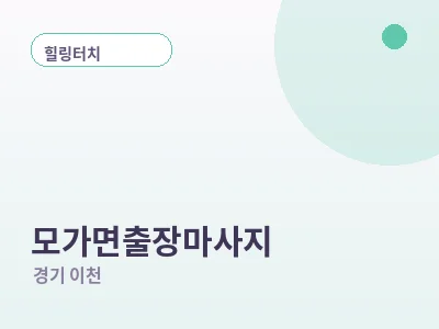 이천 모가면 출장마사지