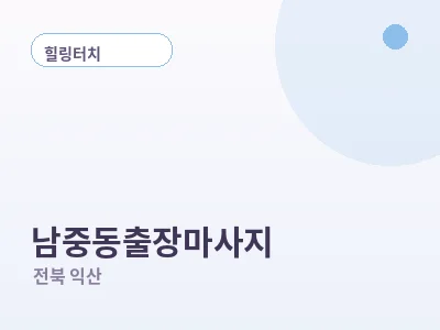 익산 남중동 출장마사지