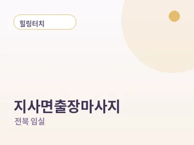 임실 지사면 출장마사지
