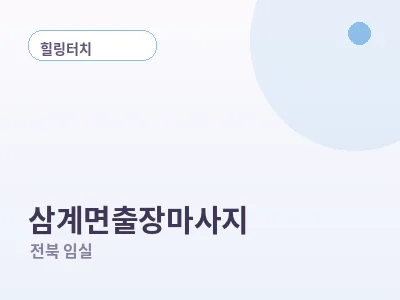 임실 삼계면 출장마사지