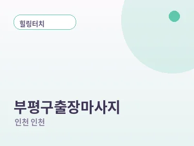 인천 부평구 출장마사지