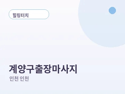 인천 계양구 출장마사지