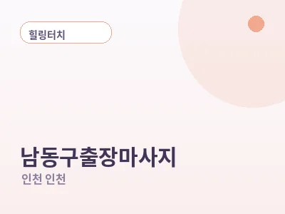 인천 남동구 출장마사지