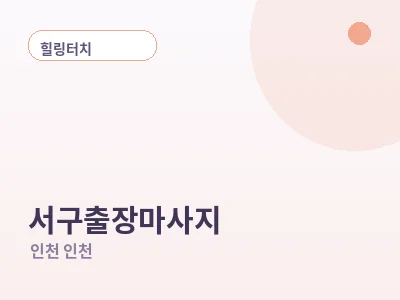 인천 서구 출장마사지