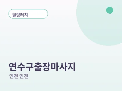 인천 연수구 출장마사지