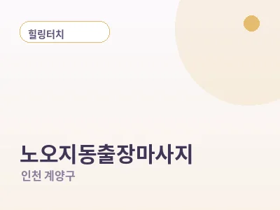 인천 노오지동 출장마사지