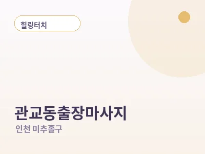 인천 관교동 출장마사지