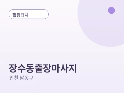 인천 장수동 출장마사지