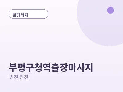 인천 부평구청역 출장마사지