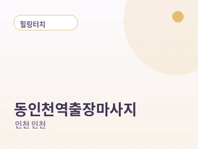 인천 동인천역 출장마사지