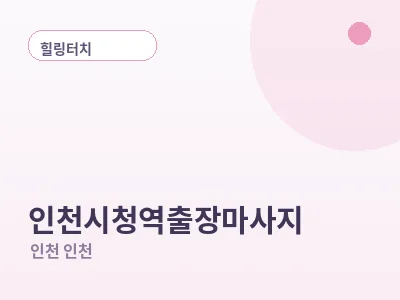 인천 인천시청역 출장마사지